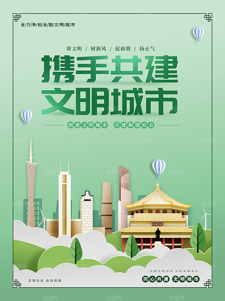 携手共建文明城市