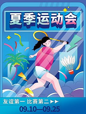 夏季运动会宣传海报
