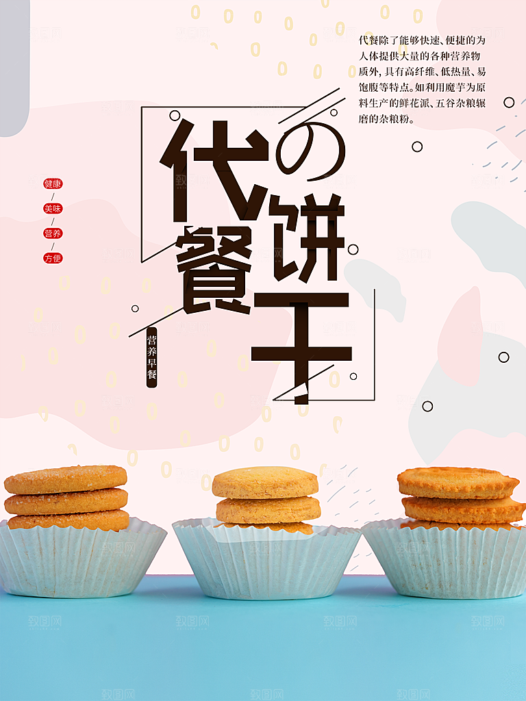 代餐饼干宣传海报