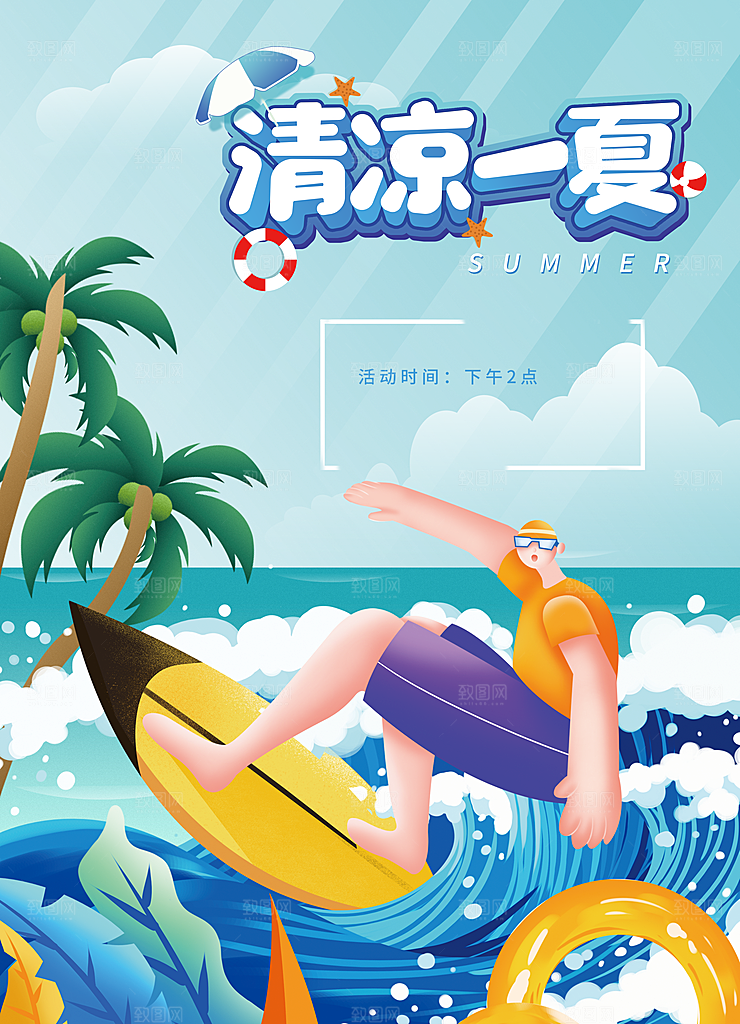 清凉一夏宣传海报