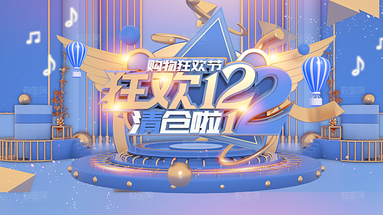 双12购物狂欢节