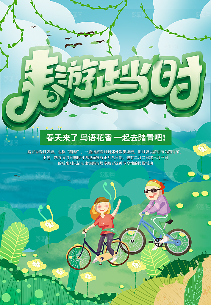 春游正当时宣传海报