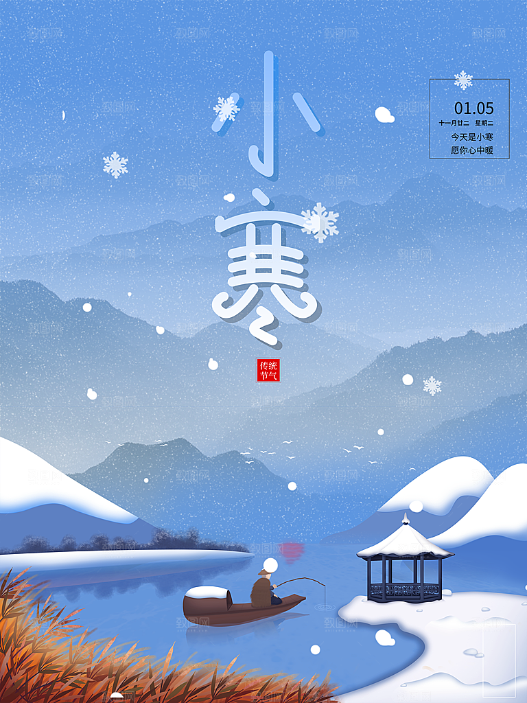 传统二十四节气小寒