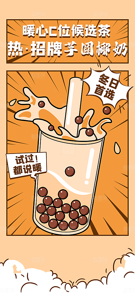 冬日热饮芋圆椰奶