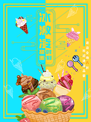 冰淇淋全场促销海报