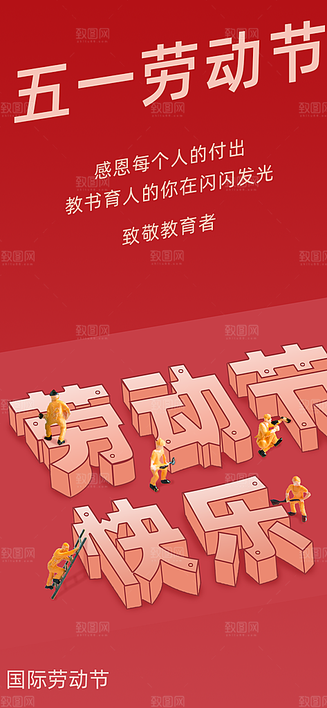 五一劳动节快乐海报