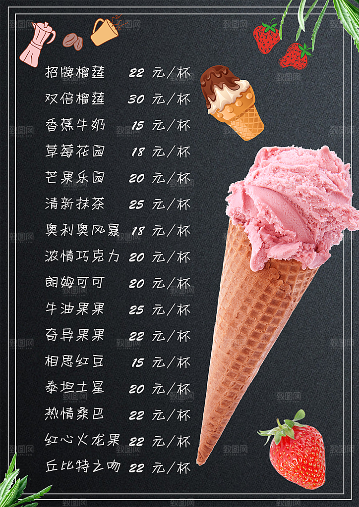 冰淇淋菜单价目表