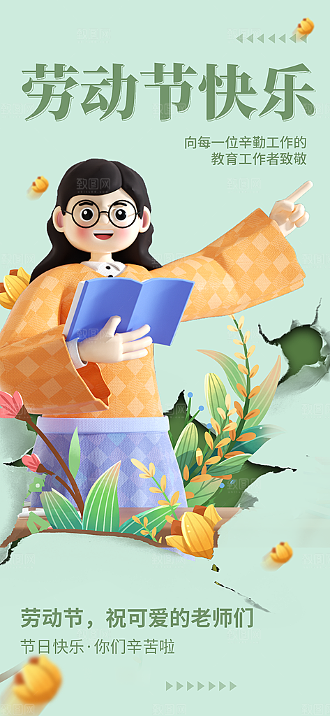劳动节快乐向老师致敬