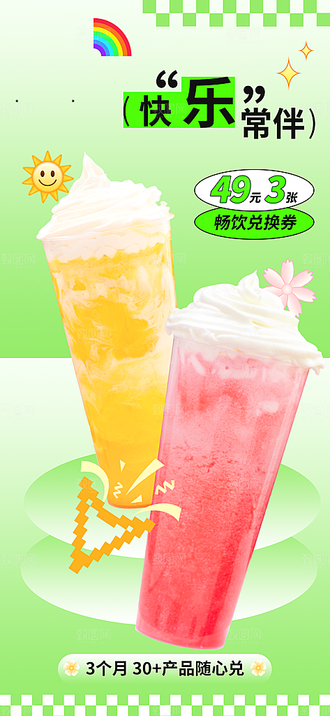 夏日奶盖饮品海报