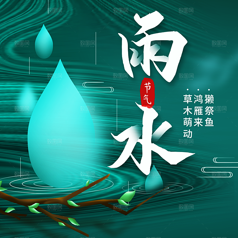 传统二十四节气雨水
