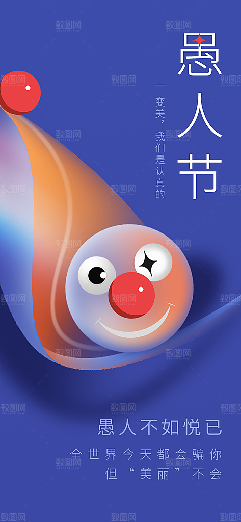愚人节快乐宣传海报