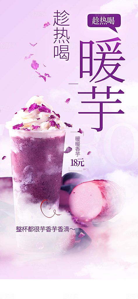 暖芋奶茶宣传海报