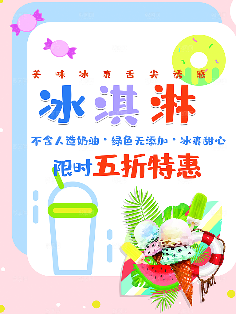 冰淇淋限时五折特惠