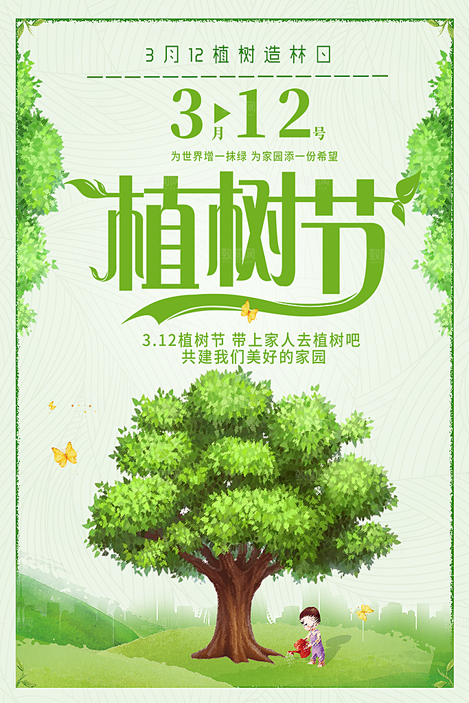 312植树节海报