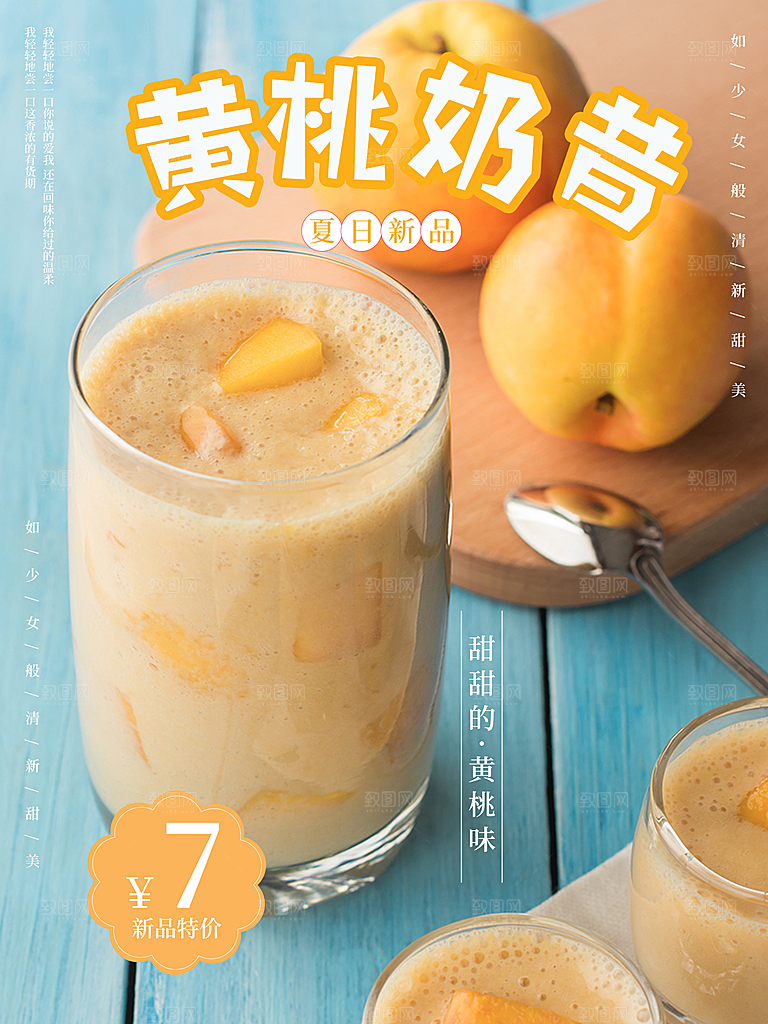 黄桃奶昔宣传海报