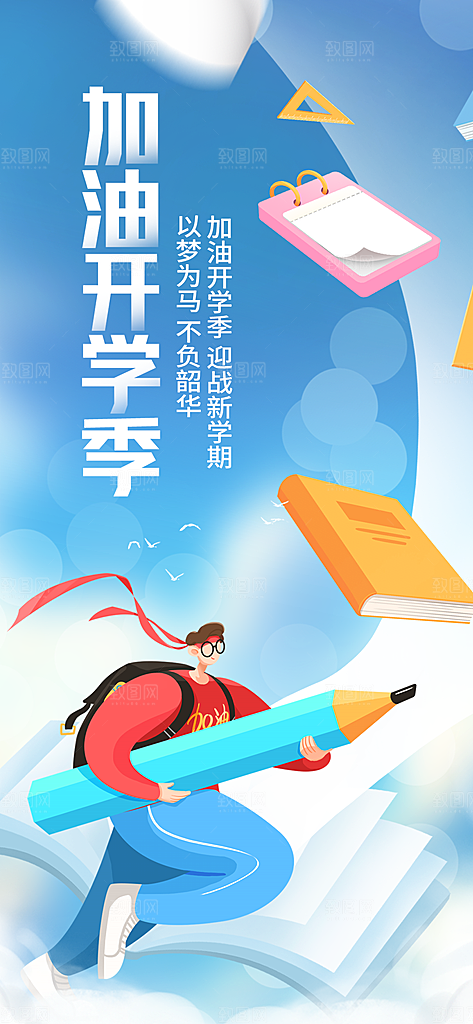 加油开学季迎战新学期