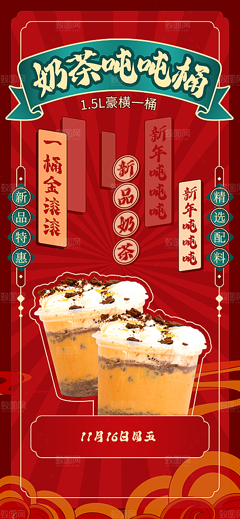 新品奶茶吨吨桶海报