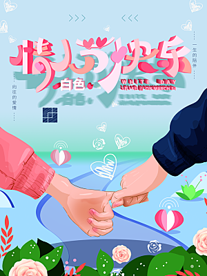 情人节快乐宣传海报