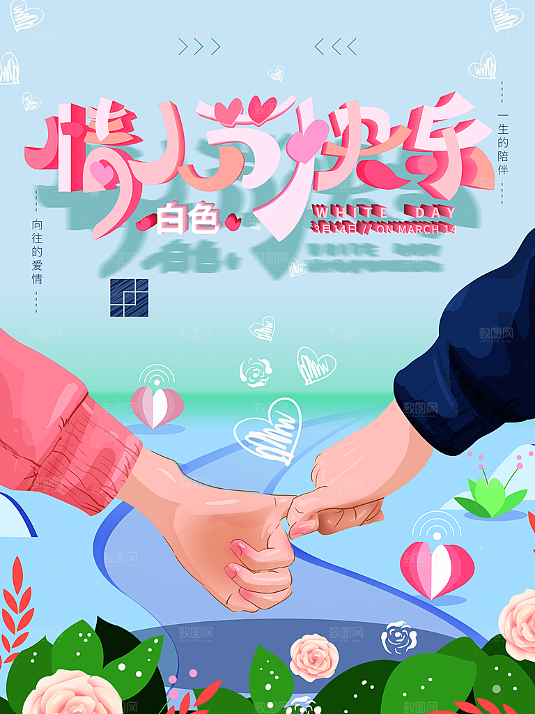 情人节快乐宣传海报