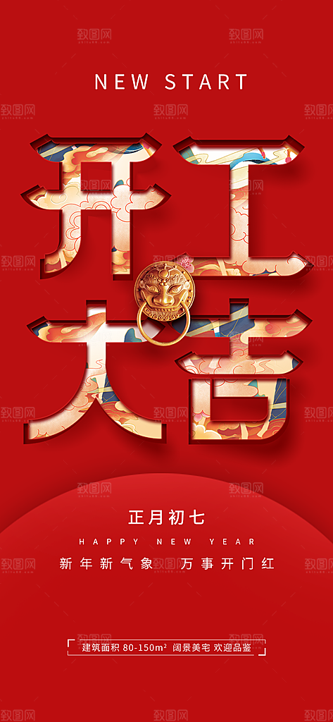 新年新气象开工大吉