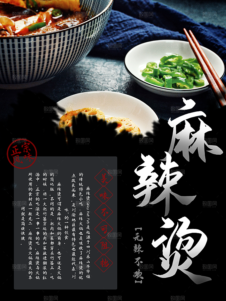 正宗风味麻辣烫海报