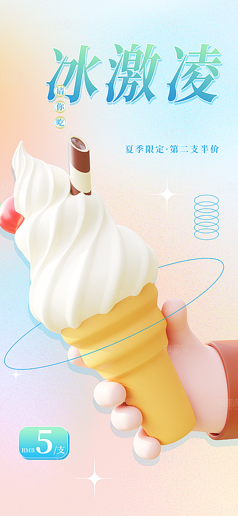 夏日冰激凌宣传海报