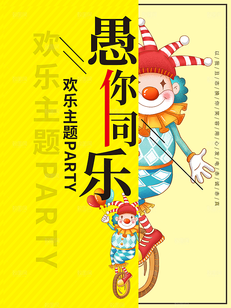 愚你同乐宣传海报