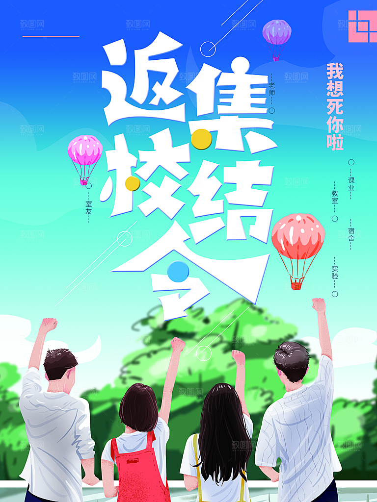 返校集结令宣传海报