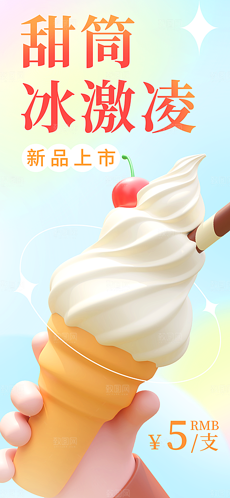 甜筒冰激凌宣传海报