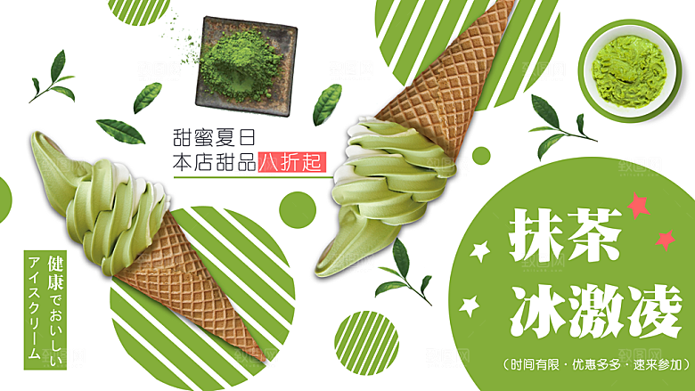 抹茶冰激凌宣传海报