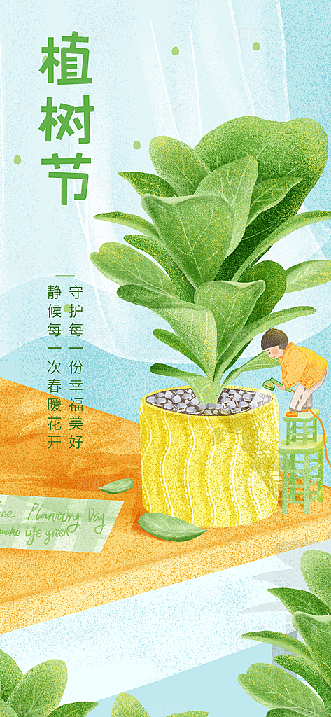 312植树节保护环境