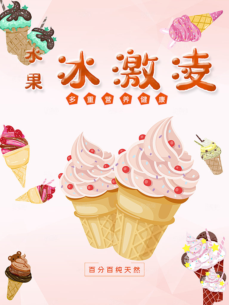 水果冰激凌宣传海报