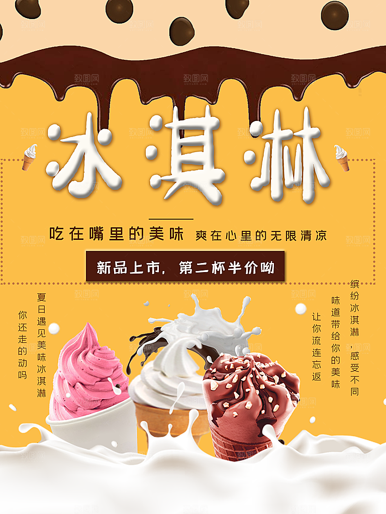 冰淇淋新品上市第二杯半价