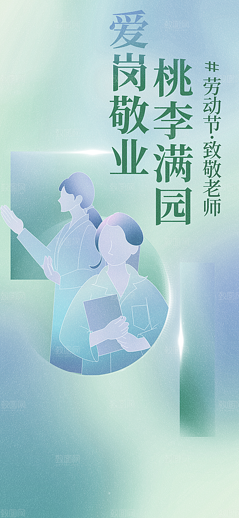 劳动节致敬老师桃李满园