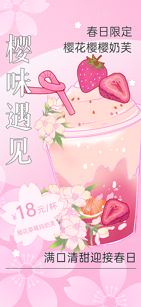 夏日饮品樱花奶芙