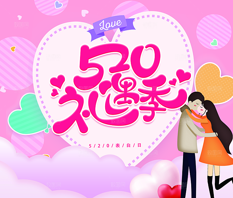 520情人节礼遇季