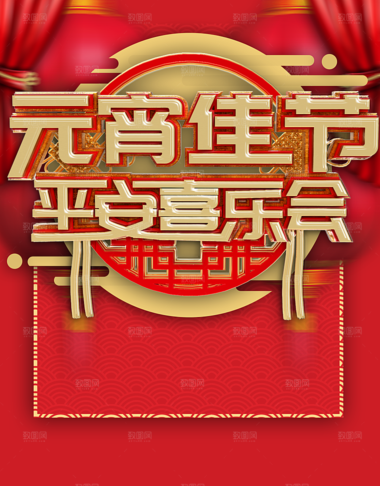 元宵佳节平安喜乐会