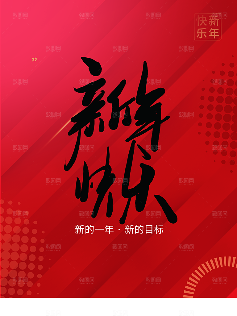 新年快乐新的目标
