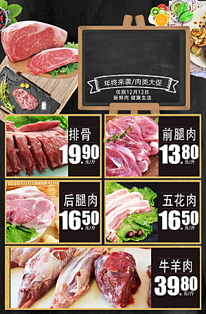 超市生鲜肉类促销