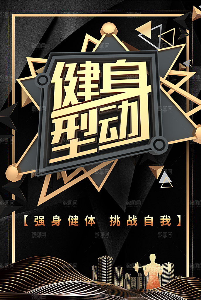 健身型动挑战自我