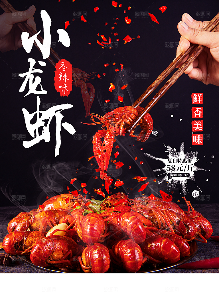 鲜香麻辣小龙虾海报