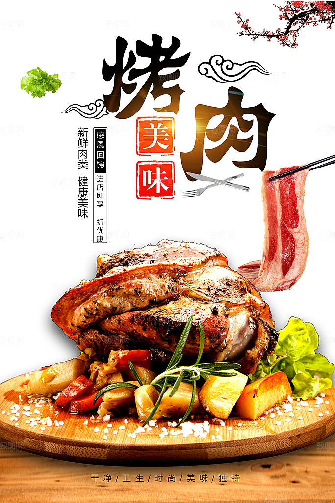 新鲜肉类美味烤肉