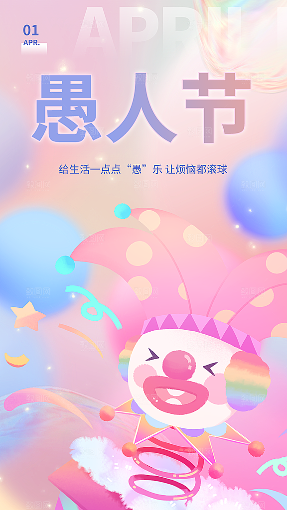 愚人节愚你同乐海报
