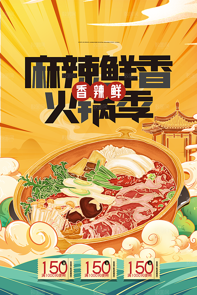 麻辣鲜香火锅季海报