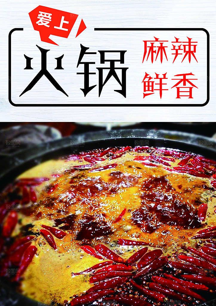 麻辣鲜香火锅海报