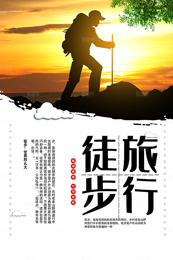 徒步旅行宣传海报