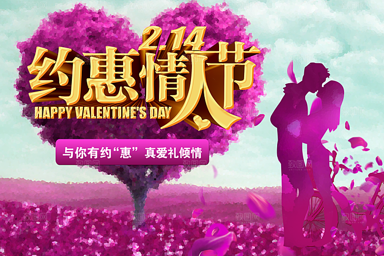 约惠214情人节海报