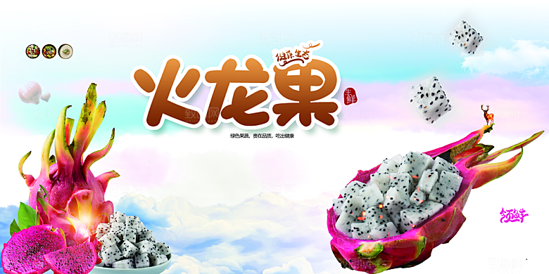 新鲜水果火龙果海报