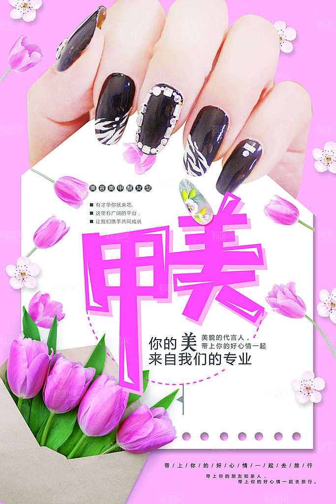 美容美甲宣传海报