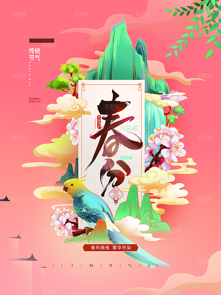 传统二十四节气春分